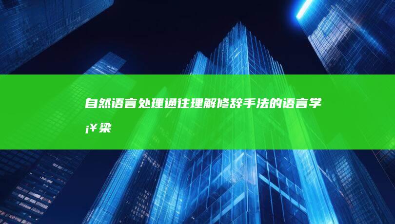 自然语言处理：通往理解修辞手法的语言学桥梁