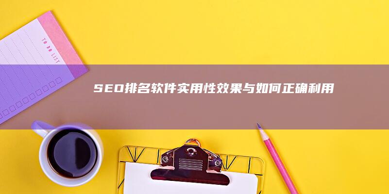 SEO排名软件：实用性、效果与如何正确利用